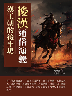 cover image of 後漢通俗演義